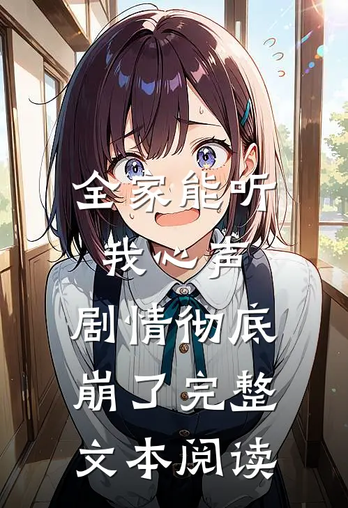 全家能听我心声，剧情彻底崩了完整文本阅读