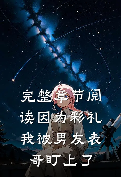 完整章节阅读因为彩礼，我被男友表哥盯上了