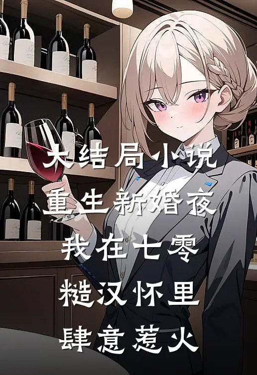 大结局小说重生新婚夜，我在七零糙汉怀里肆意惹火