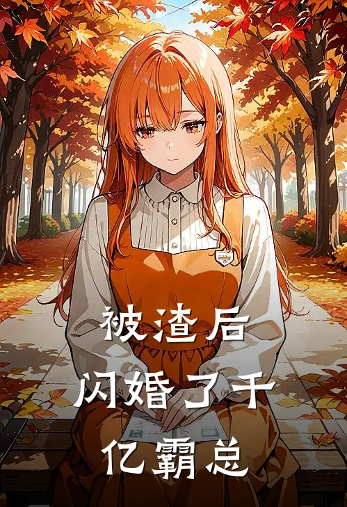 被渣后，闪婚了千亿霸总