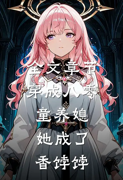 全文章节穿成八零童养媳，她成了香饽饽
