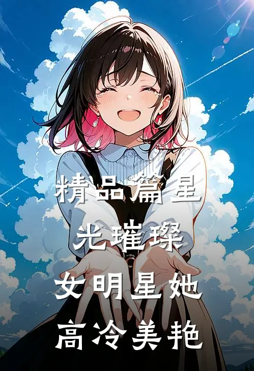 精品篇星光璀璨：女明星她高冷美艳