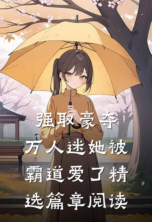 强取豪夺：万人迷她被霸道爱了精选篇章阅读