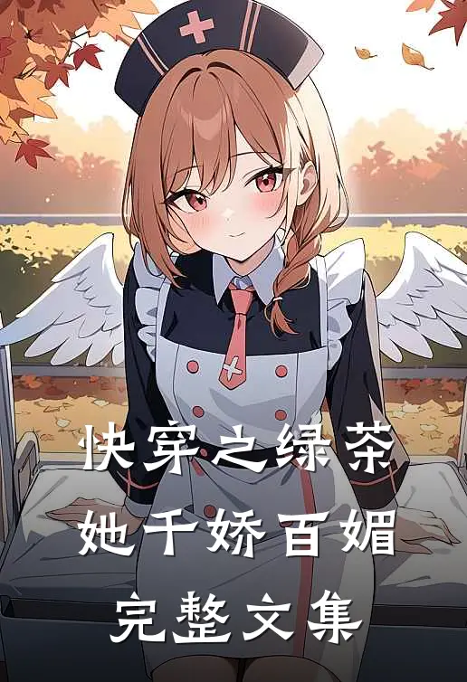快穿之绿茶她千娇百媚完整文集