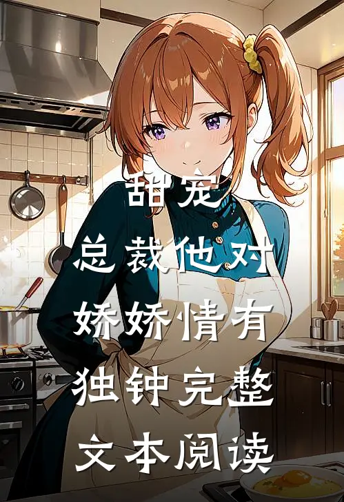 甜宠：总裁他对娇娇情有独钟完整文本阅读