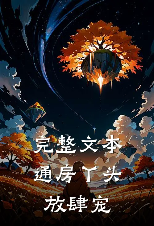 完整文本通房丫头放肆宠