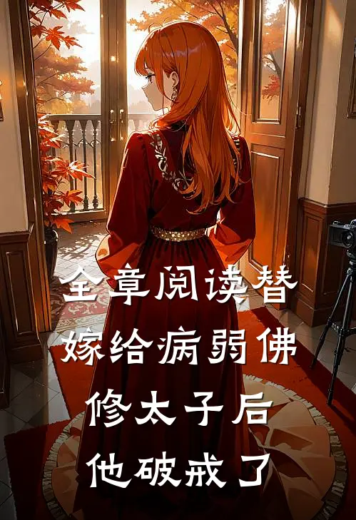 全章阅读替嫁给病弱佛修太子后，他破戒了