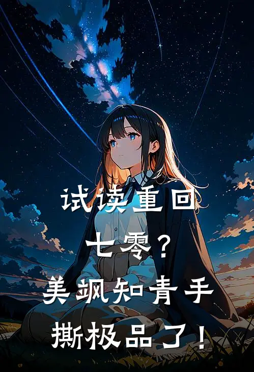 试读重回七零？美飒知青手撕极品了！