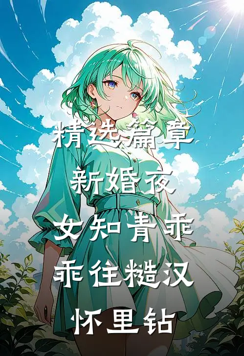 精选篇章新婚夜，女知青乖乖往糙汉怀里钻
