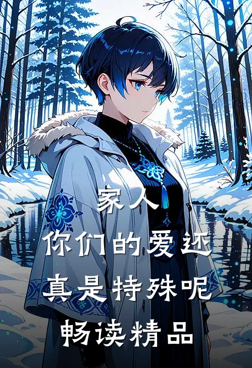 家人，你们的爱还真是特殊呢畅读精品