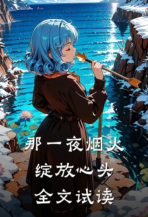 那一夜烟火，绽放心头全文试读