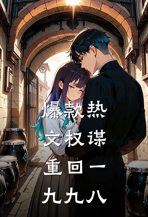 爆款热文权谋：重回一九九八