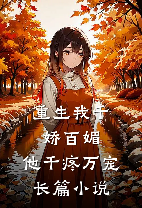 重生我千娇百媚，他千疼万宠长篇小说