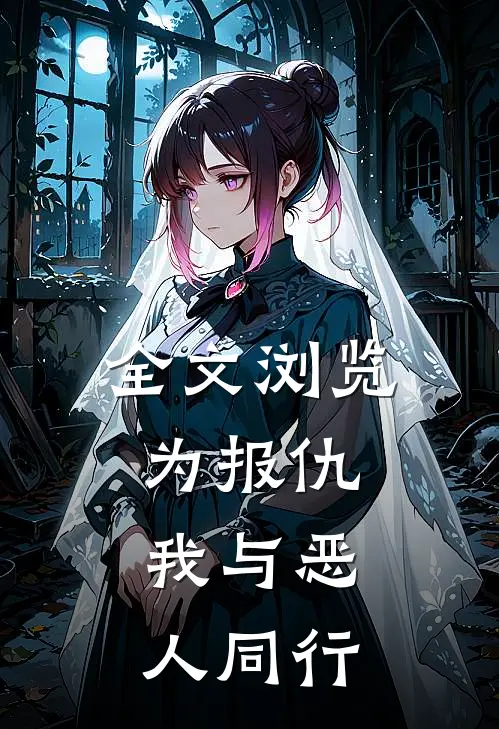 全文浏览为报仇，我与恶人同行