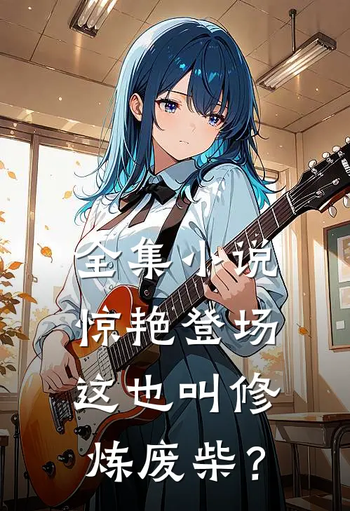 全集小说惊艳登场，这也叫修炼废柴？