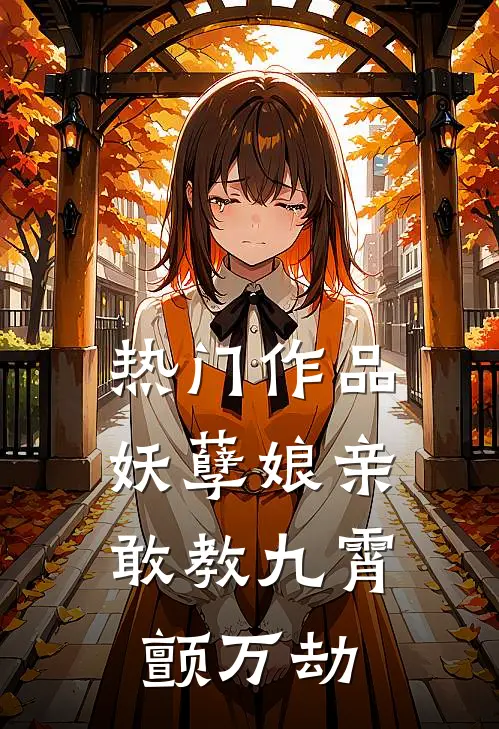 热门作品妖孽娘亲：敢教九霄颤万劫