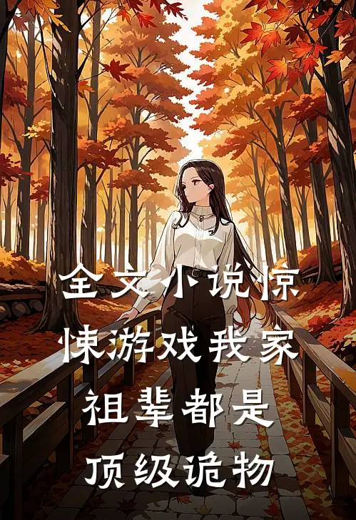 全文小说惊悚游戏我家祖辈都是顶级诡物