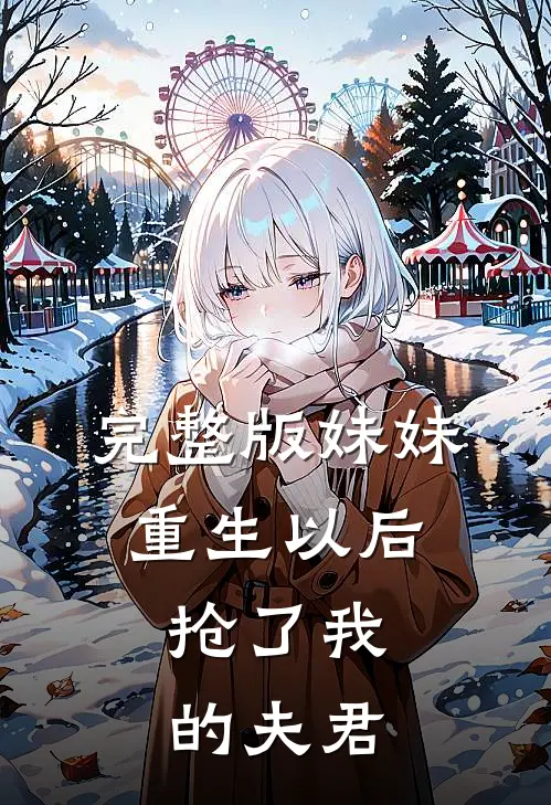 完整版妹妹重生以后，抢了我的夫君