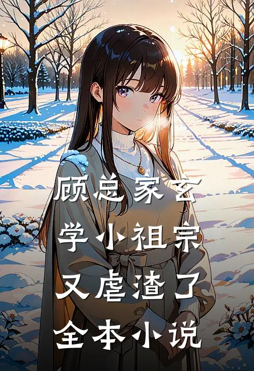 顾总家玄学小祖宗又虐渣了全本小说