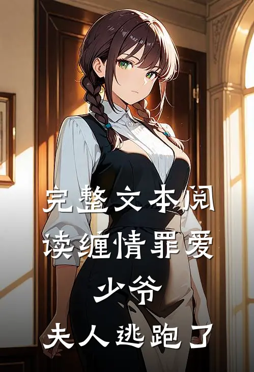 完整文本阅读缠情罪爱：少爷，夫人逃跑了