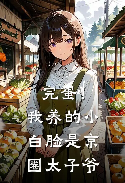 完蛋！我养的小白脸是京圈太子爷