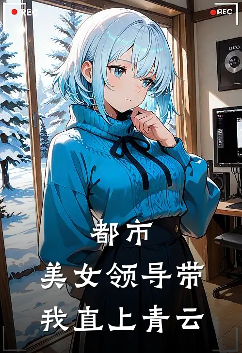 都市：美女领导带我直上青云