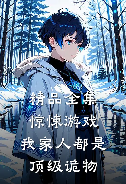 精品全集惊悚游戏：我家人都是顶级诡物