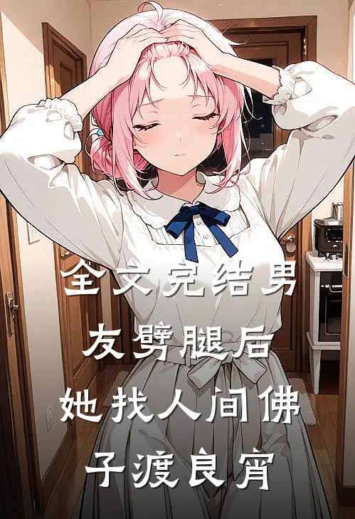 全文完结男友劈腿后，她找人间佛子渡良宵
