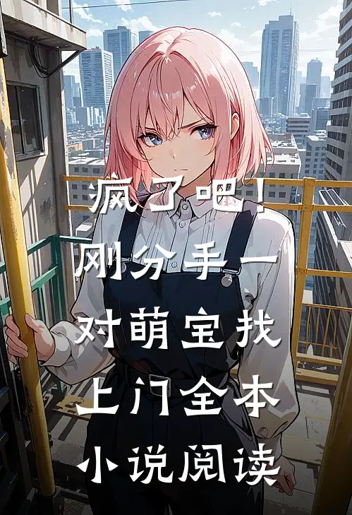 疯了吧！刚分手，一对萌宝找上门全本小说阅读