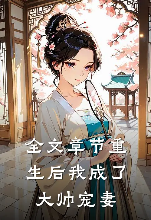 全文章节重生后我成了大帅宠妻