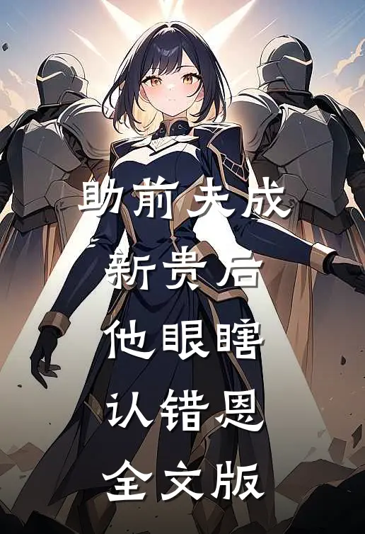 助前夫成新贵后，他眼瞎认错恩全文版