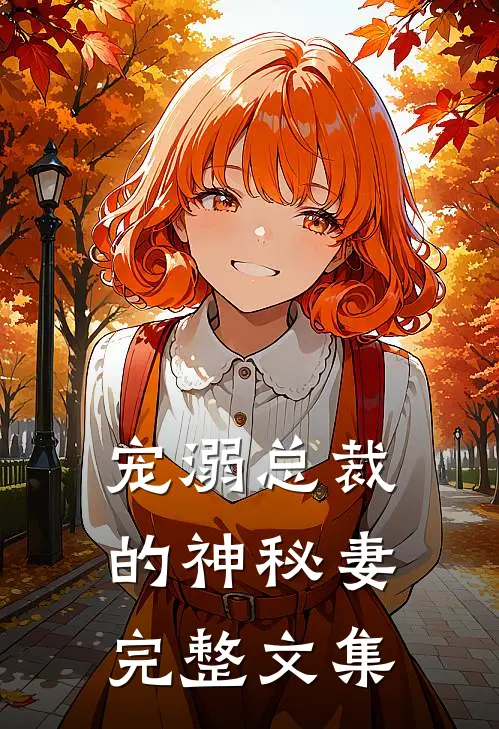 宠溺总裁的神秘妻完整文集