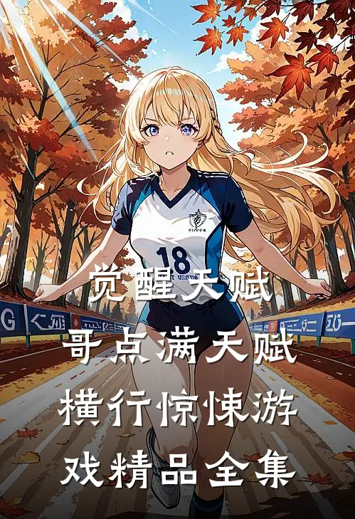 觉醒天赋，哥点满天赋横行惊悚游戏精品全集