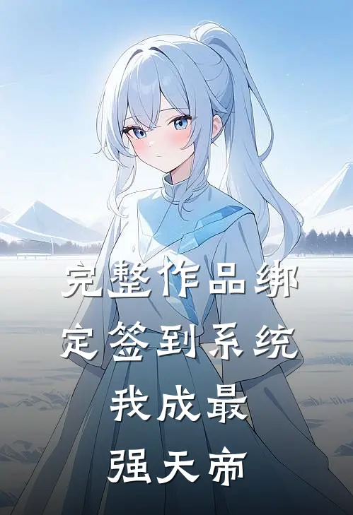 完整作品绑定签到系统，我成最强天帝
