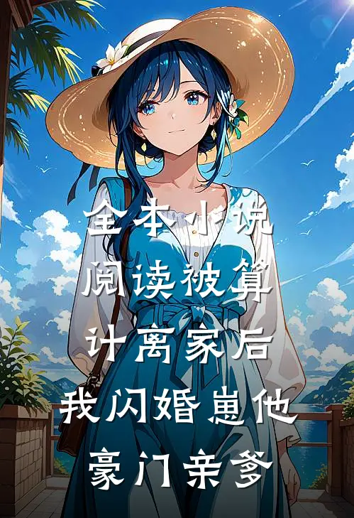 全本小说阅读被算计离家后，我闪婚崽他豪门亲爹