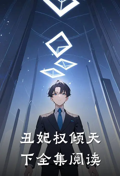 丑妃权倾天下全集阅读