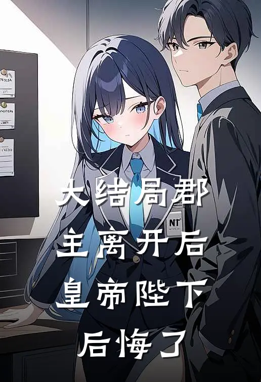 大结局郡主离开后，皇帝陛下后悔了