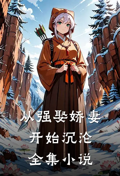 从强娶娇妻开始沉沦全集小说