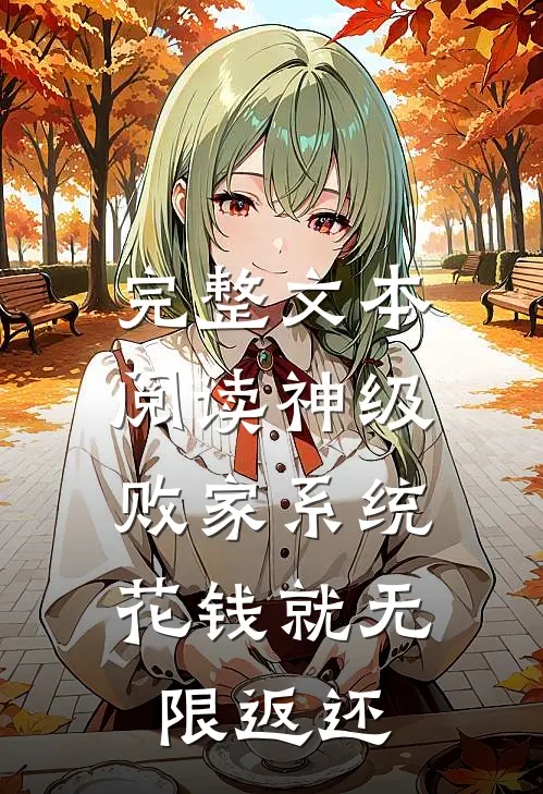完整文本阅读神级败家系统：花钱就无限返还