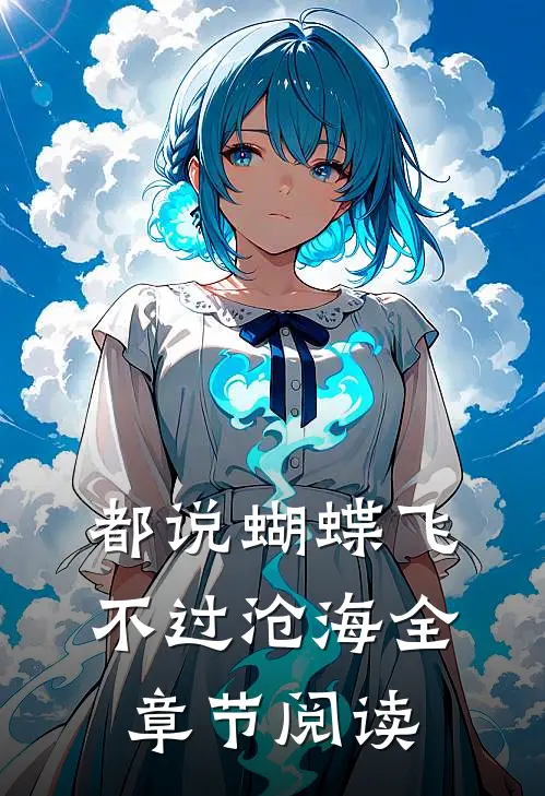都说蝴蝶飞不过沧海全章节阅读