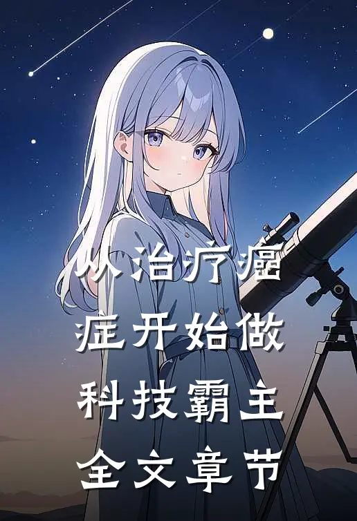 从治疗癌症开始做科技霸主全文章节