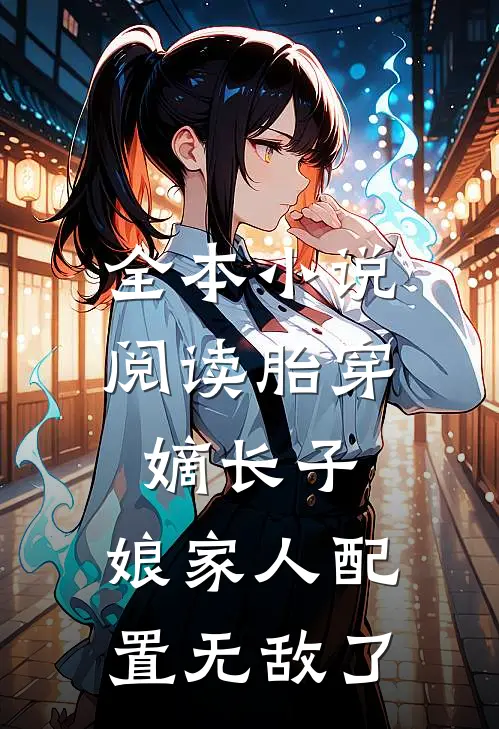 全本小说阅读胎穿嫡长子，娘家人配置无敌了