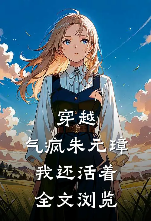 穿越：气疯朱元璋，我还活着全文浏览