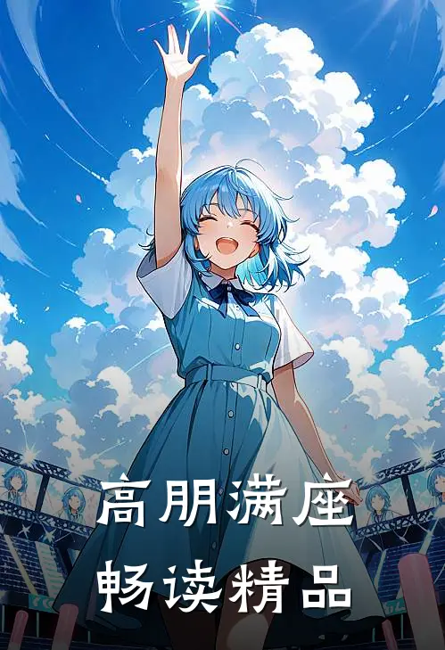 高朋满座畅读精品