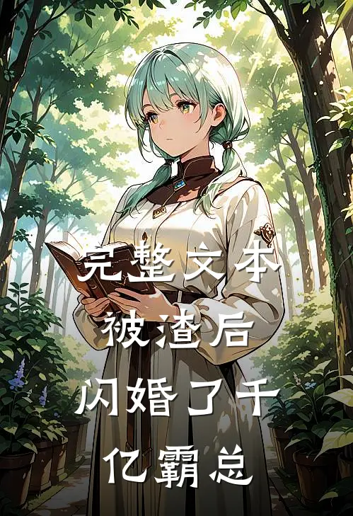完整文本被渣后，闪婚了千亿霸总