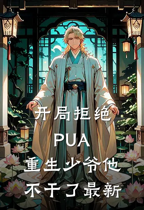 开局拒绝PUA，重生少爷他不干了最新