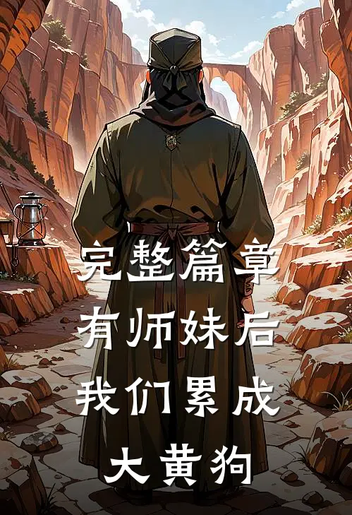 完整篇章有师妹后，我们累成大黄狗