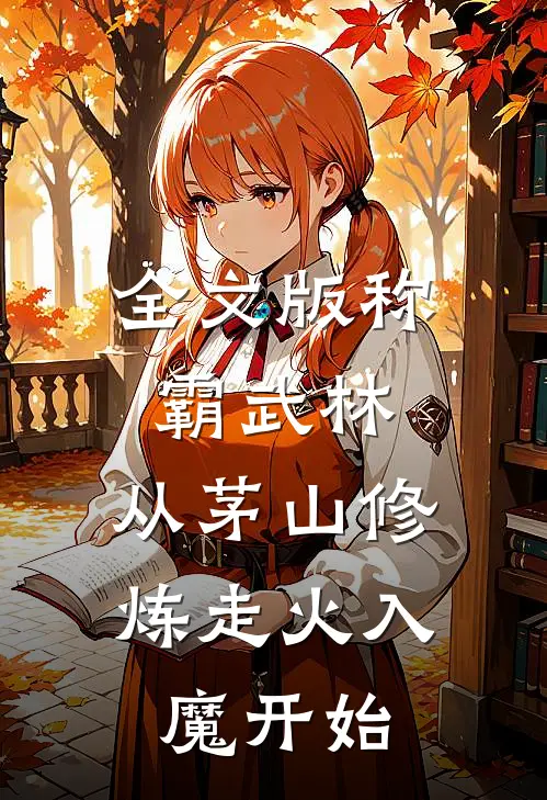 全文版称霸武林，从茅山修炼走火入魔开始