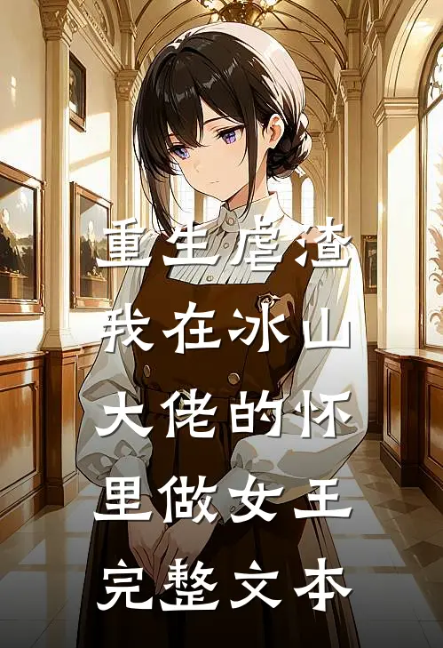 重生虐渣：我在冰山大佬的怀里做女王完整文本