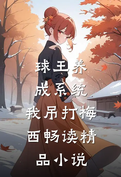 球王养成系统：我吊打梅西畅读精品小说